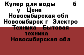  Кулер для воды family б/у › Цена ­ 5 000 - Новосибирская обл., Новосибирск г. Электро-Техника » Бытовая техника   . Новосибирская обл.